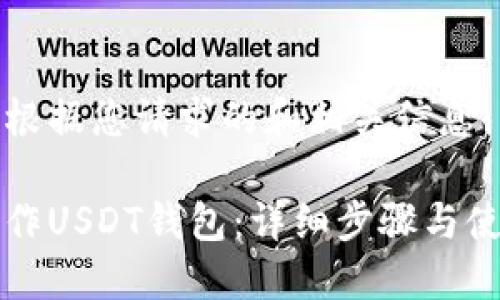 以下是根据您请求的和相关信息：

如何制作USDT钱包：详细步骤与使用指南