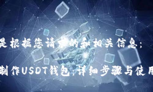 以下是根据您请求的和相关信息：

如何制作USDT钱包：详细步骤与使用指南