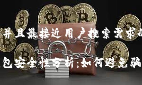 思考一个并且最接近用户搜索需求的

虚拟币钱包安全性分析：如何避免骗局与风险