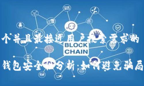 思考一个并且最接近用户搜索需求的

虚拟币钱包安全性分析：如何避免骗局与风险