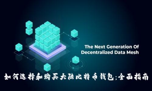 如何选择和购买大陆比特币钱包：全面指南