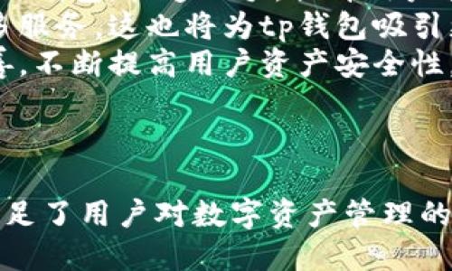 tp钱包是什么类型

关键词：tp钱包, 钱包类型, 加密货币钱包

tp钱包, 钱包类型, 加密货币钱包/guanjianci

在当今的数字货币时代，越来越多的人开始关注加密货币以及与之相关的项目和工具。其中，钱包是每个加密货币用户必须了解的重要工具之一。tp钱包作为一种新型的数字钱包，受到了越来越多用户的青睐。那么，tp钱包到底是什么类型的钱包呢？本文将从多个方面来对tp钱包进行深入探讨。

1. 什么是tp钱包？

tp钱包（TokenPocket）是一个多链加密货币钱包，支持多种主流区块链资产存储和交易。它的主要功能是为用户提供一个安全、高效的加密资产管理平台。tp钱包专为数字货币爱好者设计，旨在为用户提供便捷的资产管理体验。

tp钱包可以帮助用户管理不同类型的加密货币资产，包括比特币（BTC）、以太坊（ETH）、波场（TRON）等多个主流数字资产。此外，tp钱包还支持去中心化金融（DeFi）应用，用户可以通过钱包直接参与各种DeFi项目。

2. tp钱包的功能特点

tp钱包具有多种功能特点，使其在市场上独树一帜:

ul
    listrong多链支持：/strongtp钱包支持多个区块链体系，包括以太坊、波场、EOS等，用户可以在同一个钱包中管理不同的资产，大大提高了使用的便利性。/li
    listrong安全性：/strongtp钱包采用多重安全机制，用户私钥本地存储，不会上传到任何服务器，提供极高的安全性。此外，钱包还支持指纹识别等生物识别技术。/li
    listrong去中心化交易所集成：/strongtp钱包内置去中心化交易所（DEX），用户可以直接在钱包里进行资产交易，无需其他操作，节省时间。/li
    listrongDeFi支持：/strong用户可以通过tp钱包直接参与DeFi项目，进行流动性挖矿、借贷等操作，利用其区块链优势进行资产增值。/li
    listrong社区功能：/strongtp钱包还提供社区功能，用户可以在钱包内与其他用户互动，分享投资经验和项目交流。/li
/ul

3. 如何使用tp钱包？

tp钱包的使用过程非常简单，以下是详细的步骤：

ol
    listrong下载与安装：/strong用户可以在官方网站或主流应用商店下载tp钱包，支持iOS和Android系统。安装后，用户可以选择创建新的钱包或导入现有钱包。/li
    listrong生成钱包：/strong在创建钱包过程中，用户需设置密码，并妥善保存钱包的助记词，助记词是钱包的重要安全凭证，用于恢复钱包。/li
    listrong查看主界面：/strong登录后，主界面显示用户的资产总览，用户可以选择不同的资产进行查看或交易。/li
    listrong进行交易：/strong用户可以通过选择相应的加密货币，输入交易金额，输入对方钱包地址进行转账，同时也可以查看交易记录。/li
    listrong参与DeFi项目：/strong通过钱包内嵌的DeFi功能，用户可以方便地参与流动性挖矿、借贷等项目。/li
/ol

4. tp钱包的安全性分析

安全性是加密货币钱包最重要的特性之一。tp钱包采用先进的安全机制以保护用户资产，以下是对其安全性进行的详细分析：

tp钱包的私钥是在用户设备上本地生成并本地存储的，这意味着用户的私钥不会被托管在网络服务器上，从而避免了由于服务器被攻击导致私钥泄露的风险。此外，用户也可以通过设置复杂的密码保护他们的资产安全。

此外，tp钱包还采用了多重认证和加密技术来提高安全性。在进行资产交易时，用户需要输入密码才能确认交易，这有效地防止了未授权的转账。此外，tp钱包也支持指纹识别等生物识别技术，使得用户在保证资产安全的同时，也能提高交易的便捷性。

作为开源钱包，tp钱包的代码透明可查，安全性经过了社区的广泛验证，增强了用户对其安全性的信任。社区持续关注安全性问题并及时修复漏洞，确保用户资产的安全。

5. tp钱包未来的发展方向

随着数字货币市场的发展，tp钱包也在不断进行自我升级与完善。未来，tp钱包的发展方向可以主要体现在以下几个方面：

ul
    listrong技术创新与升级：/strongtp钱包将继续与区块链技术发展趋势保持同步，及时更新技术，提供更多功能。例如，在智能合约和去中心化应用（DApp）方面，tp钱包将结合更多创新资金解决方案。/li
    listrong用户体验提升：/strong为了进一步提升用户体验，tp钱包将界面设计，简化使用流程，让每一个用户都能更加便捷的使用钱包，快速上手，提升用户黏性。/li
    listrong生态圈建设：/strongtp钱包将力求与更多的区块链项目合作，建立互联互通的生态圈，让用户在一个平台内享受到更多服务，这也将为tp钱包吸引更多用户。/li
    listrong安全性提升：/strongtp钱包将在安全防护方面继续加强，将关注网络安全的最新动态，及时进行安全防护的更新和完善，不断提高用户资产安全性。/li
    listrong全球市场拓展：/strongtp钱包将考虑拓展全球市场，加大在海外市场的推广力度，促进数字货币和DeFi的全球应用。/li
/ul

综上所述，tp钱包作为一种新型的多链加密货币钱包，通过其安全性、便利性与多功能性，逐渐成为越来越多用户的首选。一方面，它满足了用户对数字资产管理的基本需求，另一方面，随着区块链技术的不断发展，tp钱包也在持续与创新，为用户提供更优质的服务。