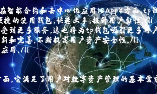 tp钱包是什么类型

关键词：tp钱包, 钱包类型, 加密货币钱包

tp钱包, 钱包类型, 加密货币钱包/guanjianci

在当今的数字货币时代，越来越多的人开始关注加密货币以及与之相关的项目和工具。其中，钱包是每个加密货币用户必须了解的重要工具之一。tp钱包作为一种新型的数字钱包，受到了越来越多用户的青睐。那么，tp钱包到底是什么类型的钱包呢？本文将从多个方面来对tp钱包进行深入探讨。

1. 什么是tp钱包？

tp钱包（TokenPocket）是一个多链加密货币钱包，支持多种主流区块链资产存储和交易。它的主要功能是为用户提供一个安全、高效的加密资产管理平台。tp钱包专为数字货币爱好者设计，旨在为用户提供便捷的资产管理体验。

tp钱包可以帮助用户管理不同类型的加密货币资产，包括比特币（BTC）、以太坊（ETH）、波场（TRON）等多个主流数字资产。此外，tp钱包还支持去中心化金融（DeFi）应用，用户可以通过钱包直接参与各种DeFi项目。

2. tp钱包的功能特点

tp钱包具有多种功能特点，使其在市场上独树一帜:

ul
    listrong多链支持：/strongtp钱包支持多个区块链体系，包括以太坊、波场、EOS等，用户可以在同一个钱包中管理不同的资产，大大提高了使用的便利性。/li
    listrong安全性：/strongtp钱包采用多重安全机制，用户私钥本地存储，不会上传到任何服务器，提供极高的安全性。此外，钱包还支持指纹识别等生物识别技术。/li
    listrong去中心化交易所集成：/strongtp钱包内置去中心化交易所（DEX），用户可以直接在钱包里进行资产交易，无需其他操作，节省时间。/li
    listrongDeFi支持：/strong用户可以通过tp钱包直接参与DeFi项目，进行流动性挖矿、借贷等操作，利用其区块链优势进行资产增值。/li
    listrong社区功能：/strongtp钱包还提供社区功能，用户可以在钱包内与其他用户互动，分享投资经验和项目交流。/li
/ul

3. 如何使用tp钱包？

tp钱包的使用过程非常简单，以下是详细的步骤：

ol
    listrong下载与安装：/strong用户可以在官方网站或主流应用商店下载tp钱包，支持iOS和Android系统。安装后，用户可以选择创建新的钱包或导入现有钱包。/li
    listrong生成钱包：/strong在创建钱包过程中，用户需设置密码，并妥善保存钱包的助记词，助记词是钱包的重要安全凭证，用于恢复钱包。/li
    listrong查看主界面：/strong登录后，主界面显示用户的资产总览，用户可以选择不同的资产进行查看或交易。/li
    listrong进行交易：/strong用户可以通过选择相应的加密货币，输入交易金额，输入对方钱包地址进行转账，同时也可以查看交易记录。/li
    listrong参与DeFi项目：/strong通过钱包内嵌的DeFi功能，用户可以方便地参与流动性挖矿、借贷等项目。/li
/ol

4. tp钱包的安全性分析

安全性是加密货币钱包最重要的特性之一。tp钱包采用先进的安全机制以保护用户资产，以下是对其安全性进行的详细分析：

tp钱包的私钥是在用户设备上本地生成并本地存储的，这意味着用户的私钥不会被托管在网络服务器上，从而避免了由于服务器被攻击导致私钥泄露的风险。此外，用户也可以通过设置复杂的密码保护他们的资产安全。

此外，tp钱包还采用了多重认证和加密技术来提高安全性。在进行资产交易时，用户需要输入密码才能确认交易，这有效地防止了未授权的转账。此外，tp钱包也支持指纹识别等生物识别技术，使得用户在保证资产安全的同时，也能提高交易的便捷性。

作为开源钱包，tp钱包的代码透明可查，安全性经过了社区的广泛验证，增强了用户对其安全性的信任。社区持续关注安全性问题并及时修复漏洞，确保用户资产的安全。

5. tp钱包未来的发展方向

随着数字货币市场的发展，tp钱包也在不断进行自我升级与完善。未来，tp钱包的发展方向可以主要体现在以下几个方面：

ul
    listrong技术创新与升级：/strongtp钱包将继续与区块链技术发展趋势保持同步，及时更新技术，提供更多功能。例如，在智能合约和去中心化应用（DApp）方面，tp钱包将结合更多创新资金解决方案。/li
    listrong用户体验提升：/strong为了进一步提升用户体验，tp钱包将界面设计，简化使用流程，让每一个用户都能更加便捷的使用钱包，快速上手，提升用户黏性。/li
    listrong生态圈建设：/strongtp钱包将力求与更多的区块链项目合作，建立互联互通的生态圈，让用户在一个平台内享受到更多服务，这也将为tp钱包吸引更多用户。/li
    listrong安全性提升：/strongtp钱包将在安全防护方面继续加强，将关注网络安全的最新动态，及时进行安全防护的更新和完善，不断提高用户资产安全性。/li
    listrong全球市场拓展：/strongtp钱包将考虑拓展全球市场，加大在海外市场的推广力度，促进数字货币和DeFi的全球应用。/li
/ul

综上所述，tp钱包作为一种新型的多链加密货币钱包，通过其安全性、便利性与多功能性，逐渐成为越来越多用户的首选。一方面，它满足了用户对数字资产管理的基本需求，另一方面，随着区块链技术的不断发展，tp钱包也在持续与创新，为用户提供更优质的服务。