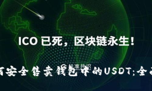 : 如何安全售卖钱包中的USDT：全面指南