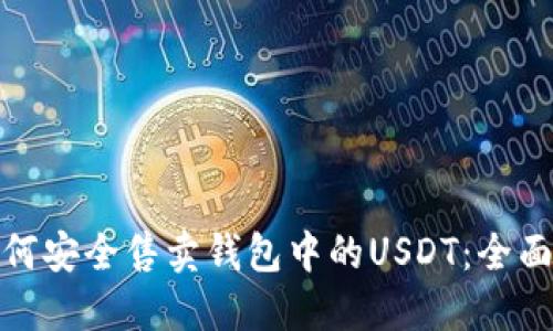 : 如何安全售卖钱包中的USDT：全面指南