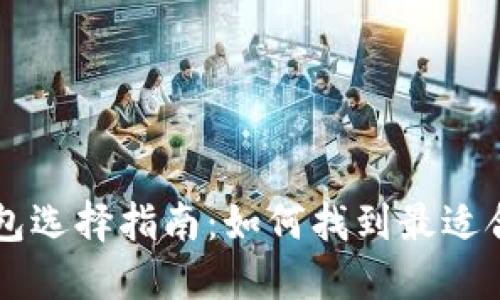 比特币钱包选择指南：如何找到最适合你的平台