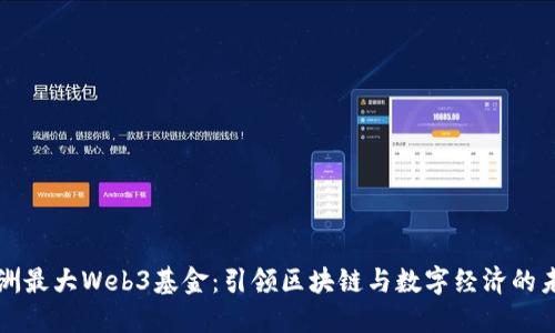 亚洲最大Web3基金：引领区块链与数字经济的未来