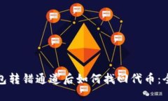 : TP钱包转错通道后如何找回代币：全面指南