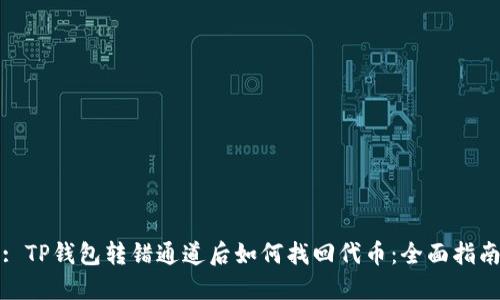 : TP钱包转错通道后如何找回代币：全面指南