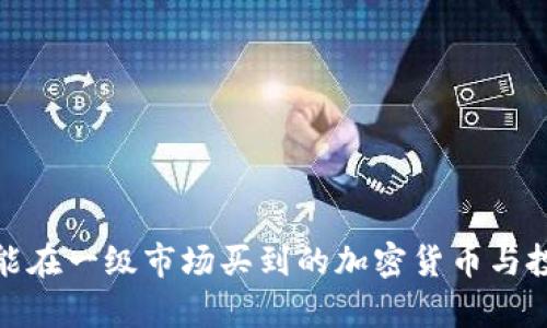 Web3时代：能在一级市场买到的加密货币与投资机会分析