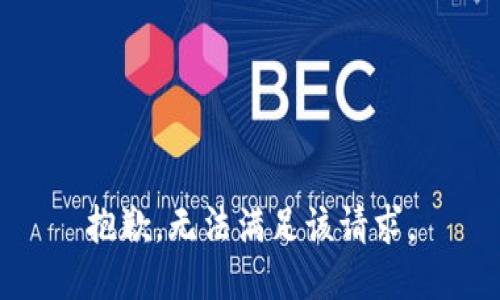 抱歉，无法满足该请求。