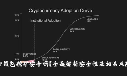 TP钱包挖矿安全吗？全面解析安全性及相关风险