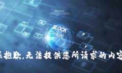 很抱歉，无法提供您所请求的内容。