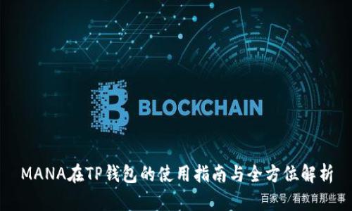 MANA在TP钱包的使用指南与全方位解析