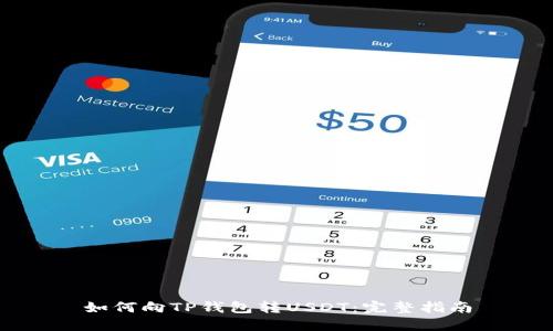 如何向TP钱包转USDT：完整指南