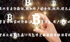    TP钱包如何快速兑换波场币：完整指南与常见问