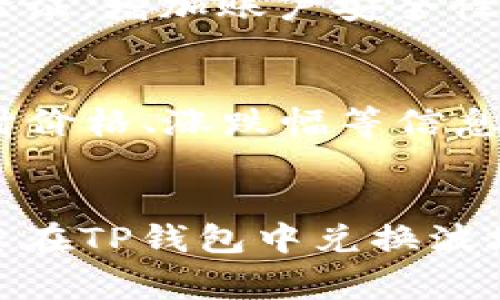    TP钱包如何快速兑换波场币：完整指南与常见问题解答  /   
 guanjianci  TP钱包, 波场币, 兑换方法  /guanjianci 

引言
在加密货币的世界中，钱包和交易所是管理和兑换数字资产的重要工具。TP钱包作为一款优秀的数字资产管理工具，支持多种数字货币的存储和交易，其中包括波场币（TRX）。波场币是基于波场（Tron）区块链的一种加密货币，受到广泛关注。本文将详细介绍如何在TP钱包中兑换波场币，并回答一些常见的问题，帮助用户更好地完成交易。

一、TP钱包简介
TP钱包是一款多功能的去中心化钱包，允许用户安全存储、管理和交易各种数字资产。它的界面简单易用，支持多个区块链，用户可以方便地查看资产余额、进行交易、参与DApp等。TP钱包支持的主要币种包括以太坊、比特币、波场币等，是用户进行加密货币交易的良好选择。

二、波场币（TRX）介绍
波场币（TRX）是波场网络的原生代币，旨在通过区块链技术实现全球数字内容的自由分享。波场网络利用智能合约和去中心化技术，为开发者提供一个高效的环境来创建和发布数字内容。TRX代币在波场生态中扮演着重要的角色，用户可以通过持有TRX参与网络治理、获得收益等。

三、如何在TP钱包中兑换波场币
兑换波场币的过程相对简单，用户只需按照以下步骤进行操作：
strong步骤一：下载并安装TP钱包/strong
如果您尚未使用TP钱包，可以在官方网站或应用商店下载并安装TP钱包。创建钱包后，确保妥善保管私钥和助记词，以免丢失资产。

strong步骤二：充值资金到TP钱包/strong
在进行兑换之前，您需要确保钱包中有足够的资金。您可以通过充值其他加密货币，如以太坊或比特币，或者直接通过法币（如人民币、美元等）进行充值。选择合适的充值方式，按照指示完成操作。

strong步骤三：选择兑换页面/strong
在TP钱包的首页，找到“兑换”或“交易”选项。点击进入兑换页面，您将看到可供兑换的数字货币列表。

strong步骤四：选择波场币（TRX）/strong
在交易页面上，选择您想要兑换的币种和数量。例如，您要将以太坊（ETH）兑换成波场币（TRX），请填写相应字段。

strong步骤五：确认交易信息/strong
在确认页面，核对兑换的金额、手续费等信息确保无误后，继续进行交易。TP钱包会显示初步的兑换比例，用户可以根据当前市场价格进行选择。

strong步骤六：完成交易/strong
点击“确认”进行交易，TP钱包将处理兑换请求。完成后，您可以在钱包主界面查看波场币余额，交易成功可在交易记录中找到详细信息。

四、TP钱包兑换波场币的优势
使用TP钱包进行波场币兑换，有诸多优势：
strong1. 安全性高：/strongTP钱包采取多种安全措施确保用户资产安全，包括私钥本地存储、助记词备份等。
strong2. 操作简单：/strong界面直观，用户无需具备深厚的技术背景，能够轻松完成交易。
strong3. 多币种支持：/strongTP钱包支持多种数字资产，用户可以在一个平台上管理各种加密货币，简化管理流程。
strong4. 快速交易：/strong采用去中心化金融（DeFi）技术，使交易速度更快，用户可以实时查看交易记录。

五、常见问题解答

问题1：TP钱包支持哪些币种的兑换？
TP钱包支持多种加密货币的兑换，包括主流的比特币（BTC）、以太坊（ETH）、波场币（TRX）、莱特币（LTC）等。用户可以在钱包内查看具体支持的币种列表，以及各币种的兑换比例和市场行情。该钱包还不断更新与扩展支持的币种，以满足用户日益增长的需求。

问题2：在TP钱包中兑换波场币的手续费是多少？
在TP钱包中进行波场币兑换时，通常会产生一定的手续费。手续费的具体数额可能因所兑换币种、交易金额等因素而有所不同。用户可以在进行交易前查看手续费信息，TP钱包也会在确认交易前显示相关费用，方便用户评估成本。

问题3：如果交易未成功，该如何处理？
如果在TP钱包中进行波场币兑换时交易未成功，用户首先应检查网络状态和钱包设置，确保没有操作失误。如果问题依然存在，用户可以查看交易记录，寻找失败原因。TP钱包的客服支持团队也能为用户解答相应问题，提供帮助。

问题4：如何安全地保管TP钱包中的波场币？
用户在TP钱包中保管波场币时，应遵循以下几个安全措施：首先，定期备份钱包的私钥和助记词，确保在设备丢失的情况下仍能恢复资产。其次，启用双重身份验证，增加账户安全性。此外，避免在公共网络下进行交易，并定期更新钱包软件，以防止潜在的安全漏洞。

问题5：如何查看波场币的市场行情？
在TP钱包中，用户可以直接查看波场币的市场行情。在应用界面中，通常可以找到“市场”或“行情”选项，点击后即可查看包括波场币在内的多种数字货币的实时价格、涨跌幅等信息。用户还可以通过其他加密货币行情网站或应用，获取更为详细和即时的市场数据。

结语
TP钱包提供了方便、高效的波场币兑换服务，使用户能够轻松地进行数字资产交易。在使用过程中，用户应时刻注意安全，定期备份和更新信息。希望本文能为您在TP钱包中兑换波场币提供帮助，让您的加密货币之旅更加顺畅。