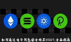 如何通过电子钱包安全购买USDT：全面指南