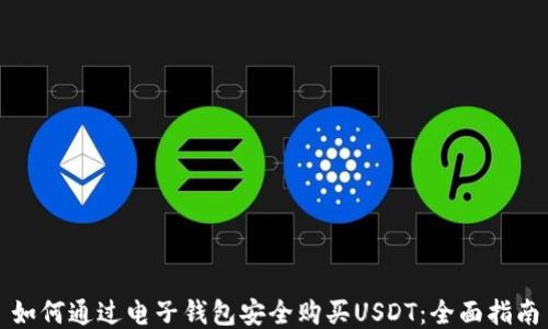 
如何通过电子钱包安全购买USDT：全面指南
