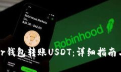 如何使用Bither钱包转账USDT：详细指南与常见问题