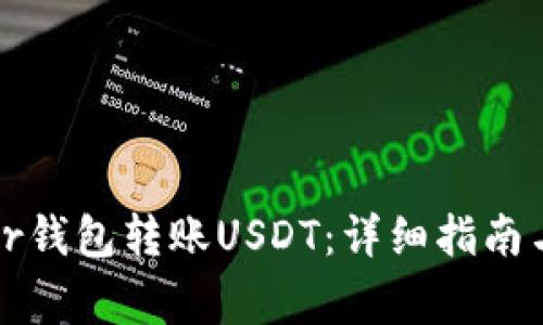 如何使用Bither钱包转账USDT：详细指南与常见问题解答