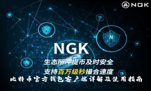 比特币官方钱包客户端详解及使用指南