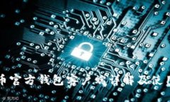 比特币官方钱包客户端详解及使用指南