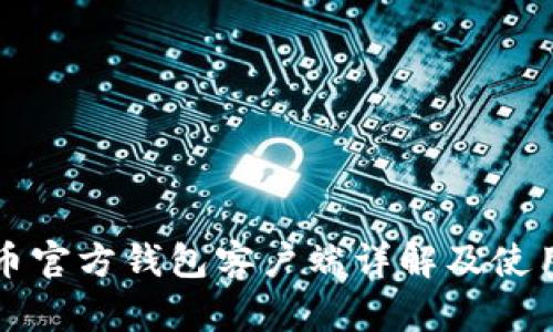 比特币官方钱包客户端详解及使用指南