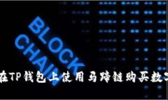 如何在TP钱包上使用马蹄链购买数字货币