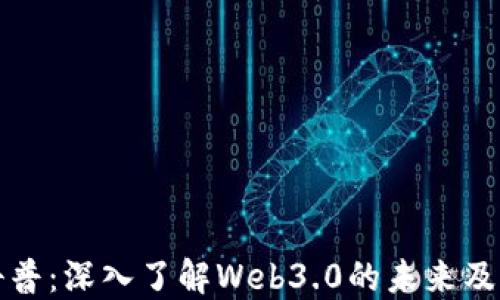 
腾讯科普：深入了解Web3.0的未来及其潜力