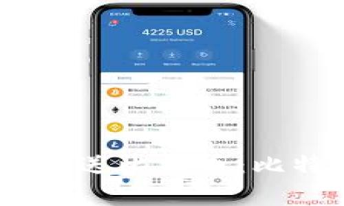 如何安全、有效地发送比特币：比特币钱包地址详解