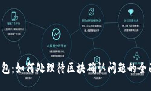  TP钱包：如何处理待区块确认问题的全面指南