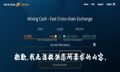 抱歉，我无法提供您所要求的内容。