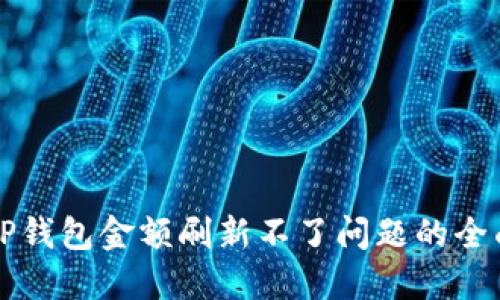 解决TP钱包金额刷新不了问题的全面指南