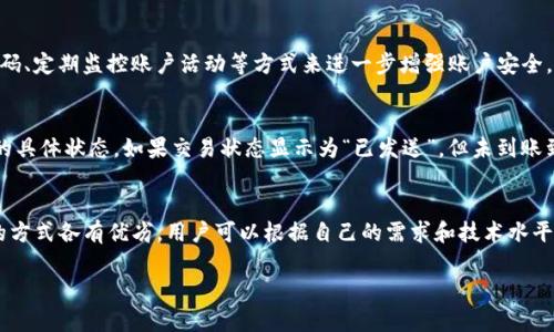   如何使用TP钱包将数字货币转入币安平台？ / 
 guanjianci TP钱包, 数字货币, 币安平台 /guanjianci 

引言
随着数字货币市场的迅猛发展，越来越多的人开始接触和尝试投资数字资产。TP钱包作为一个广受欢迎的钱包应用程序，为用户提供了便捷的数字货币管理和交易功能。而币安则是全球最大的数字货币交易平台之一，提供多种数字货币的交易服务。本文将详细介绍如何使用TP钱包将数字货币转入币安平台，帮助您轻松进行数字资产的交易和管理。

一、TP钱包简介
TP钱包是一款多功能的数字货币钱包应用程序，支持多种类型的数字资产，包括以太坊（ETH）、比特币（BTC）、波卡（DOT）等主流数字货币。用户可以通过TP钱包方便地进行数字资产的存储、转账和交易。此外，TP钱包还提供了去中心化金融（DeFi）功能，用户可以通过钱包直接参与各种DeFi项目。
TP钱包的用户界面友好，操作简单，非常适合新手用户。在使用TP钱包进行交易时，用户需要了解基本的数字货币操作知识，以及如何管理自己的私钥和助记词以确保资金安全。

二、币安平台简介
币安成立于2017年，是全球最大的数字货币交易所之一，以其高流动性和丰富的交易对而闻名。用户可以在币安平台上进行多种数字货币的买卖，并参与交易所提供的各种金融产品，如期货、杠杆交易和质押等。币安还定期推出多种促销活动和新币上线，吸引了大量投资者。
为了在币安平台上交易，用户需要先下载币安的手机应用或注册币安官网账户。完成身份验证后，用户就可以将资金转入币安钱包，激活交易功能，开始进行数字货币的交易。

三、如何从TP钱包转币到币安？
将货币从TP钱包转入币安平台的过程并不复杂，但步骤需要详细了解。以下是从TP钱包转币到币安的具体步骤：

h4步骤一：获取币安充值地址/h4
在开始转账之前，用户需要先在币安平台上获取相应数字货币的充值地址。以比特币为例，登录币安账户，点击“钱包”选项，然后选择“充值”。选择要充值的数字货币（例如BTC），币安将为您展示一个充值地址。用户应复制该地址，并确认它与要转入的数字货币类型相匹配。

h4步骤二：打开TP钱包/h4
确保您已成功下载并安装TP钱包，打开应用程序，输入钱包的密码以解锁钱包。在主界面上，选择要转出的数字货币，点击它以进入资产页面。

h4步骤三：进行转账/h4
在所选的数字货币资产页面，找到“发送”或“转账”选项。粘贴之前从币安复制的充值地址，输入您想要转账的金额。核对无误后，点击“发送”按钮来确认转账。此时，TP钱包将会进行区块链网络的处理，并在几分钟之内完成交易。

h4步骤四：查看交易状态/h4
在转账完成后，用户可以在TP钱包的交易记录中查看此次转账的状态。交易在区块链上验证后，用户将会在币安的账户中看到相应的数字资产入账。如果长时间未到账，用户可在币安平台查找交易记录，确认是否充值成功。

四、转账过程中常见的问题
在将数字货币从TP钱包转入币安的过程中，用户可能会遇到一些常见问题。以下是一些可能遇到的挑战及其解决建议：

h4问题一：转账币种不匹配/h4
数字货币的种类繁多，在转账时必须确保选择的币种在TP钱包和币安双方都是支持的。如果您将一种在币安不支持的币种转入，将可能导致资金损失。因此，在转账之前，请仔细查阅币安支持的所有资产类型。

h4问题二：转账地址错误/h4
转账地址错误是数字货币转账过程中最常见的问题。您需要确保在转账时输入的是正确的地址。为避免错误，建议使用粘贴功能而不是手动输入，并再次确认一遍。每个数字货币都有特定的地址格式，有时转账至不匹配格式的地址将导致资金丢失。

h4问题三：网络拥堵导致延迟/h4
在高峰时段，区块链网络可能会因为交易量过高而出现拥堵，导致转账延迟。在这种情况下，用户可以选择提高转账手续费因为手续费越高，交易被优先处理的可能性也就越大。此外，耐心等待也是一种解决方案，尽量不进行重复转账。

h4问题四：私钥和助记词的保护/h4
当进行数字货币管理时，请务必保证您钱包的私钥和助记词安全，一旦这些信息泄露，您可能会面临全部资产被盗的风险。一定要定期备份、加密相关信息并使用可信的设备进行交易。

h4问题五：币安账户被冻结/h4
有些情况下，币安可能会因为用户的账户活跃度等原因将账户临时冻结，这样就无法进行充值或提现。在这种情况下，用户需要联系客服确认问题，通常情况下都能得到妥善解决。

五、总结
通过上述介绍，您应该掌握了如何使用TP钱包将数字货币转入币安交易平台的全过程。从获取充值地址，到选择正确的币种、转账和查看状态，每一步都至关重要。在熟悉这些操作后，您将能够更有效地管理自己的数字资产，参与到这场数字货币的浪潮之中。
希望本文对您有所帮助，也希望您在数字资产投资中能够获得满意的收益！记住，安全和风险管理永远是数字货币交易中不可或缺的一部分。

六、常见问题解答
在进行数字货币的转账时，用户常常会有一些疑惑，以下是五个常见问题，及其详细解答：

h4问题一：TP钱包支持哪些数字货币？/h4
TP钱包支持多种主流数字货币，包括但不限于比特币（BTC）、以太坊（ETH）、波卡（DOT）、Ripple（XRP）等。用户可以在TP钱包的资产界面中查看所有支持的币种。TP钱包定期更新，可能会引入新的数字货币，建议用户定期关注TP钱包的更新公告，以获取最新的信息。对于每个支持的币种，用户都应仔细了解其技术特点、市场动态及潜在风险，选择适合自己的投资品种。

h4问题二：如何提高转账速度？/h4
在进行数字货币转账时，转账速度可能受多种因素影响，包括网络拥堵状况、手续费设置等。提高转账速度的有效方法是提升转账的手续费设置。每个交易在区块链上确认的速度通常与设置的手续费成正比，手续费设置越高，矿工处理交易的优先级越高，从而加快确认速度。此外，还可以选择在网络较为不繁忙的时段进行转账，以减少等待时间。

h4问题三：币安平台的安全性如何？/h4
币安平台采用多层安全防护措施，包括双重身份验证、冷钱包存储、风险管理系统等，以保护用户的资产安全。用户在使用币安时，建议开启二步验证、设置复杂密码、定期监控账户活动等方式来进一步增强账户安全。尽管币安作为主流交易所已经积累了良好的信誉，但我们仍然无法完全避免黑客攻击等风险，因此，用户在进行活动时应保持警惕。

h4问题四：如果转账失败，该怎么处理？/h4
转账失败的原因可能有很多，例如网络问题、地址错误、币种不兼容等。如果转账失败，用户应首先确认自己的转账记录，在TP钱包的交易记录页面中查看该交易的具体状态。如果交易状态显示为“已发送”，但未到账到币安账户，用户可以联系币安的客服提供交易哈希记录，请求协助查找交易。对于任何问题，及时联系客服都是解决的关键所在，通常情况都能得到妥善的解决。

h4问题五：有没有其他转账方式？/h4
除了使用TP钱包直接转账到币安，用户还可以借助其他的中介工具和服务，例如使用去中心化交易所（DEX）进行交易、通过P2P交易平台进行货币兑换等。不同的方式各有优劣，用户可以根据自己的需求和技术水平选择合适的转账方式。无论选择何种方式，安全和合规都是重点，因此，务必了解所使用平台的安全措施以及用户评价。 

以上即为关于TP钱包转账到币安的详细介绍，希望您在进行数字货币交易时能够顺利、安全、有效。希望您在数字资产的投资过程中获得成功！