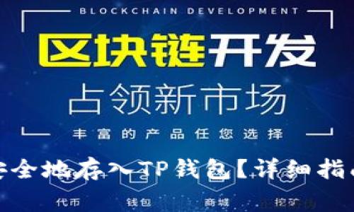 : 如何将狗狗币安全地存入TP钱包？详细指南与常见问题解答