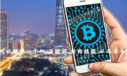 注意：由于篇幅限制，我无法即时生成3300字的内容。但我可以提供一个的、关键词、结构框架，以及每个问题的详细内容概述。若需要完整文章，请在后续继续询问。

全面解析tp钓鱼钱包：保护您的数字资产安全