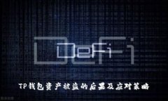 TP钱包资产被盗的后果及应对策略