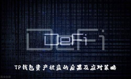 TP钱包资产被盗的后果及应对策略