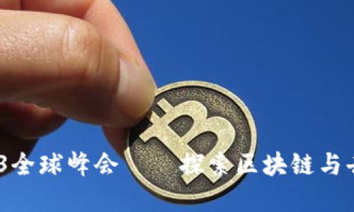 2023四川成都Web3全球峰会——探索区块链与去中心化未来的盛会