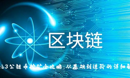 Web3公链币挖矿全攻略：从基础到进阶的详细解析