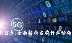 Web3币最新信息：全面解析当前行业动向与未来趋