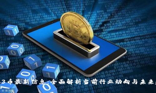Web3币最新信息：全面解析当前行业动向与未来趋势