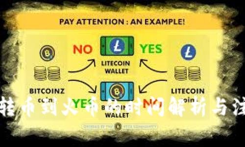 TP钱包转币到火币的时间解析与注意事项