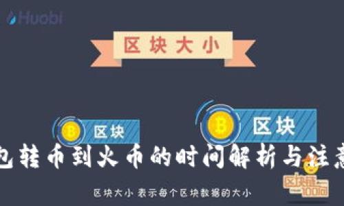 TP钱包转币到火币的时间解析与注意事项