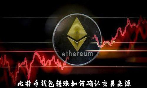 
比特币钱包转账如何确认交易来源