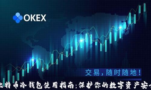 
比特币冷钱包使用指南：保护你的数字资产安全