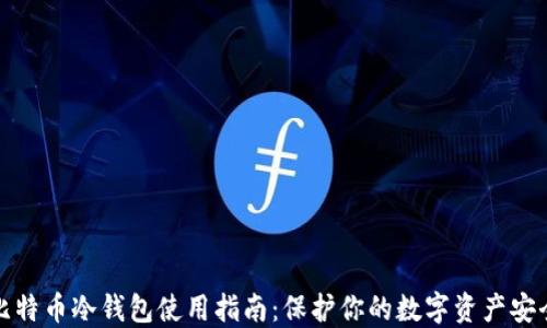
比特币冷钱包使用指南：保护你的数字资产安全