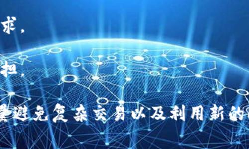   Web3网络费用高的原因及解决方案分析 / 

 guanjianci Web3, 网络费用, 区块链技术 /guanjianci 

在进入Web3的世界中，许多用户都会遇到一个共同的问题，即网络费用异常高昂。这一现象在以太坊等主要区块链平台上尤为明显。接下来，我们将深入探讨Web3网络费用高的原因，可能的解决方案，以及用户在操作中应当如何选择合适的时机以降低费用。

1. Web3网络费用高的根本原因
Web3网络费用的高昂主要与区块链的工作原理有关。区块链技术本质上是一种去中心化的网络系统，所有的交易都通过参与者的共识来确认。当用户进行交易时，他们需要支付一定的费用，以激励矿工或节点在网络上处理这些交易。这部分费用也称为“Gas费用”。以下是几个关键因素，导致了网络费用的提升。

首先，交易的复杂性会直接影响到费用的高低。复杂的合约或交易操作需要更多的计算资源和时间，因此费用也会更高。其次，网络的拥堵程度是在影响成本的重要因素之一。当链上交易量过大，无法及时被处理时，用户通常会竞相提高他们的费用，以确保他们的交易能够尽快被确认。这种竞价行为无疑推高了整体费用。

最后，某些时期的网络需求显著增加，也会造成费用飙升。比如在某些特定时间段（如市场行情暴涨时），更多的人参与交易，自然导致费用上升。

2. 影响网络费用的关键因素
网络费用不仅仅由单一的因素决定，而是受到多个因素的综合影响。这里列出了一些主要因素：

首先是网络的拥堵。随着Web3应用（尤其是去中心化金融（DeFi）和非同质化代币（NFT）等）的普及，越来越多的用户涌入网络，造成网络负担加重。在网络高峰期，交易确认时间明显延长，从而导致费用上升。

其次是每笔交易的复杂程度。在以太坊等智能合约平台中，每个交易的Gas消耗量是不同的。简单的转账交易所需的Gas相对较少，而涉及到复杂智能合约执行的交易则需要消耗更多的Gas，因此，费用自然也随之增加。

还需考虑的因素是链上的经济模型。大多数区块链的经济模型都希望通过提供足够的激励，引导用户参与网络维护和运作。当网络费用高涨时，可能会导致用户流失，长远来看，这对网络的健康和发展都是不利的。

3. 如何降低Web3网络费用
尽管Web3网络费用较高，但用户仍有一些策略可以帮助减少交易成本：

选对时机是非常重要的。在网络比较安静的时段进行交易，可以有效降低费用。通常在周末或晚上（尤其是美国时区）进行交易，可能会享受到更低的Gas费用。

其次，用户应当尽量避免复杂的交易。简单的转账操作是费用最低的，可以平时尽量选择这种操作，避免在网络繁忙时进行复杂的交易。

用户还可以使用各种智能合约交互工具，通过选择合适的合约提供商来降低费用。一些平台会根据当前网络情况，提供更优的Gas费用建议。

4. Web3应用场景中的费用表现
不同的Web3应用在费用表现上可能有显著差异。以去中心化金融（DeFi）应用为例，由于其交易复杂度和用户活跃度非常高，常常在极端情况下造成网络费用暴涨。

与此相比，某些NFT市场可能在交易层面相对较为稳定，虽然在发售新的NFT时可能会创下高费用纪录，但总体来看，这一部分的费用波动要小于DeFi应用。用户在选择应用场景时，可以根据这些因素权衡自己的成本。

另外，一些新兴的Layer 2解决方案正在涌现，旨在减少主链的负担。例如，Polygon、Optimism等协议，通过提供更低费用的二层网络，逐渐成为用户青睐的选择。

5. 未来Web3网络费用的发展趋势
对于未来Web3网络费用的发展，一些专家提出了以下几个趋势：

首先，随着区块链技术的不断进步，新的共识机制如Proof of Stake（PoS）将取代传统的Proof of Work（PoW），理论上将解决部分网络拥堵问题并降低费用。

其次，加密市场的成熟和用户教育的增强将导致交易模式的转变。用户开始更加理性地进行资产配置与交易，进而可能会降低高峰时段的交易需求。

最后，DeFi、NFT及其他Web3应用需要不断创新和进化，未来可能会出现更多交易费用的技术方案。从而进一步提升用户体验，减轻用户的费用负担。

综上所述，Web3网络费用高的现象是由多种因素造成的，包括网络拥堵、交易复杂度和链上经济模型等。然而，用户可以通过选择合适的时机、尽量避免复杂交易以及利用新的Layer 2方案等策略来有效降低费用。未来，随着技术的进步和市场的成熟，这一现象有望改善。