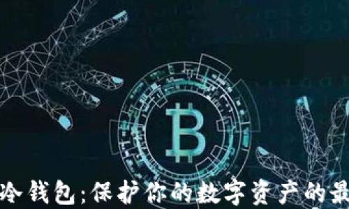 
比特币冷钱包：保护你的数字资产的最佳时机